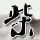 金枝欲孽2