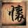 灭顶之灾